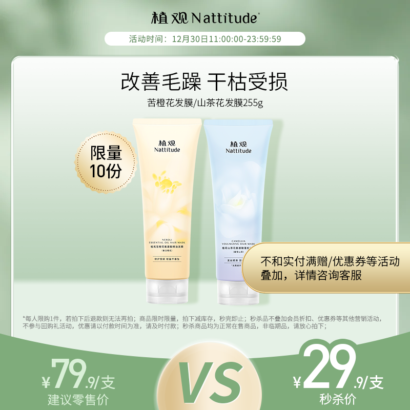 【12月社群秒杀】（¥29.9秒1瓶）植观山茶花苦橙花氨基酸蓬松发膜（不参加实付满赠/优惠券等活动）