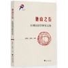 他山之石:区域国别学研究文集 商品缩略图0