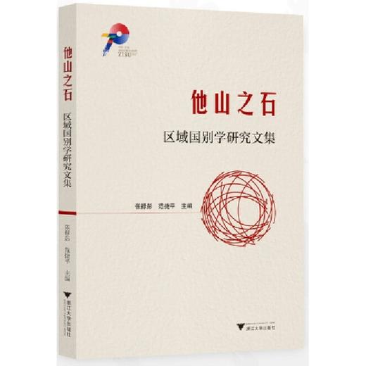 他山之石:区域国别学研究文集 商品图0