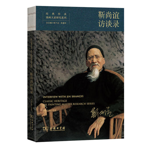 经典传承:油画大家研究系列.靳尚谊访谈录 商品图0