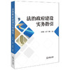 法治政府建设实务指引 商品缩略图0