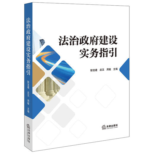 法治政府建设实务指引 商品图0