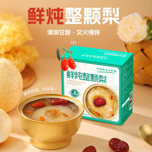 鲜炖整颗梨，11碗装，甄选地标美食砀山酥梨，新疆有机大枣、宁夏有机枸杞，福建有机银耳，工艺上炖到火候了，梨香味扑鼻，汤汁清澈拉丝，营养丰富，解馋好吃，常温保存开罐即食,送人有新意M 商品图0