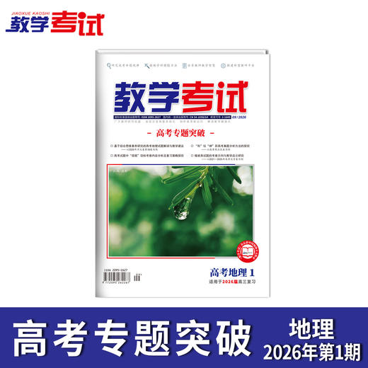 2026教学考试杂志第1期 语文 数学 英语 物理 化学 生物 政治 历史 地理 商品图8