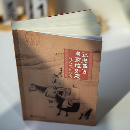 正史纂修与重建史观:辽金元的视角 商品图3