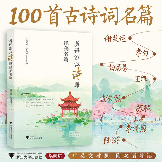 英译浙江诗路绝美名篇/赵学德 黄尚戎 译/浙江大学出版社 商品图0
