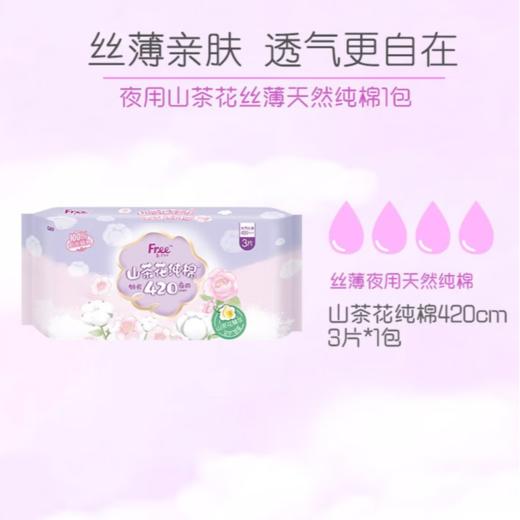 Free飞 山茶花精华纯棉特长夜用420mm卫生巾(Q89) 3片 商品图1