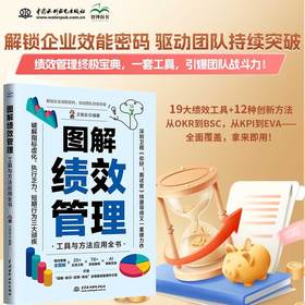 图解绩效管理:工具与方法应用全书