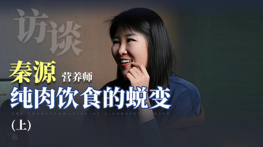 营养师秦源：纯肉饮食的蜕变（上） 商品图0