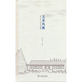 文采风流:复旦中文系名师轶事