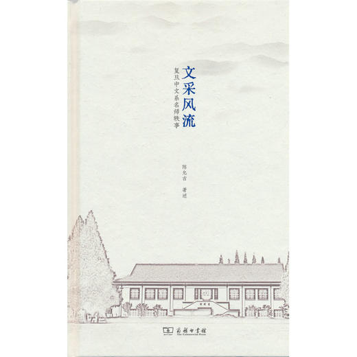文采风流:复旦中文系名师轶事 商品图0