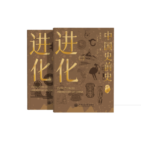 进化.二.中国史前史(全2册)