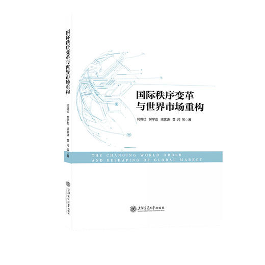 国际秩序变革与世界市场重构 商品图0