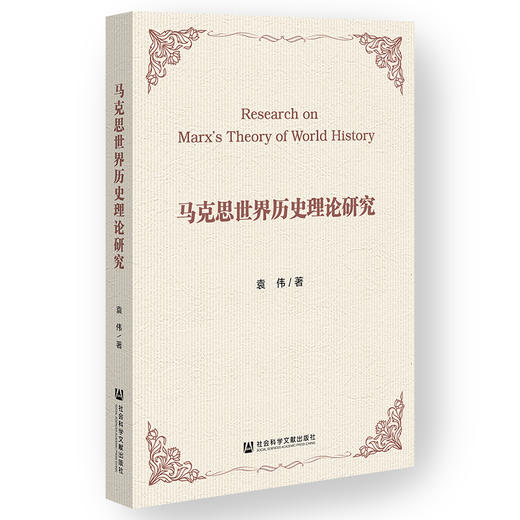 马克思世界历史理论研究 商品图0