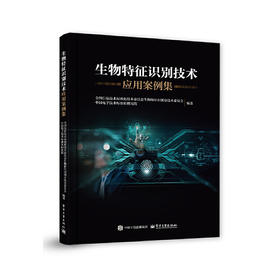 生物特征识别技术应用案例集