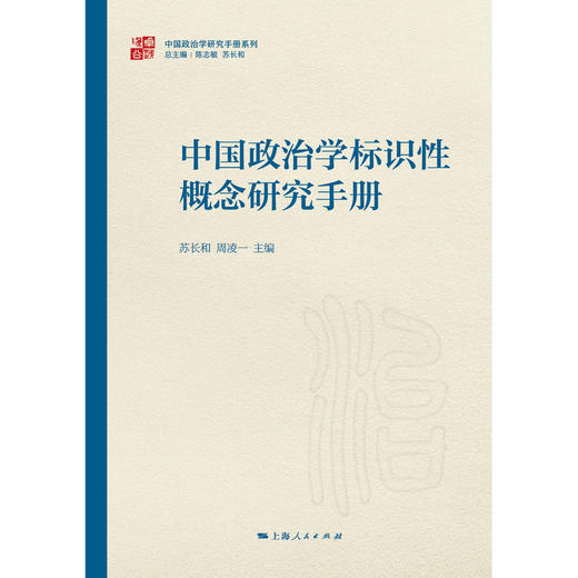 中国政治学标识性概念研究手册 商品图1