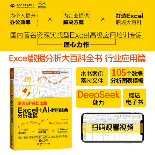 财务BP成长之路:Excel AI业财融合分析建模 商品图0