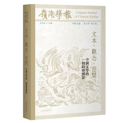 岭南学报.复刊第二十四辑.文本·观念·空间:中国文学的一个精神侧影 商品图0