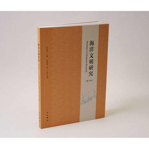 海洋文明研究(第十辑) 商品图1
