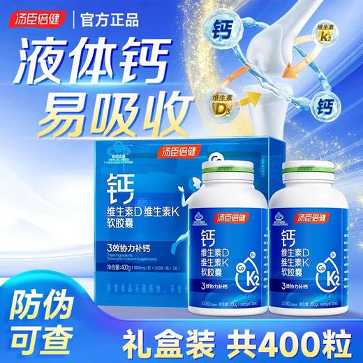 ✅钙+D+K黄金组合吸收更高效💯【汤臣倍健钙DK软胶囊】🦴骨骼健康一瓶搞定！随时随地补充骨骼营养🌞科学配方，三重呵护 商品图1