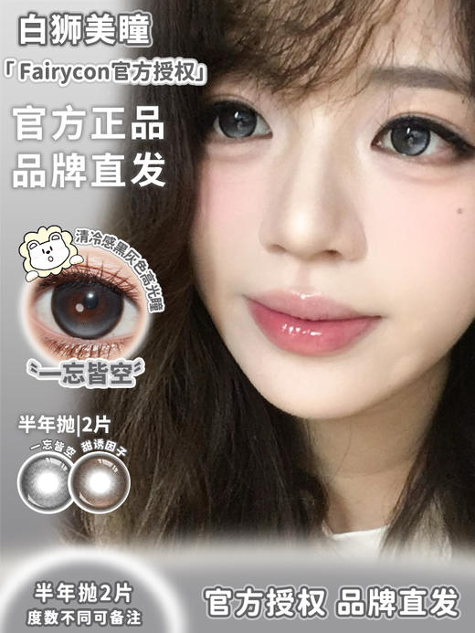 Fairycon半年抛 · 天生女主2.0&一忘皆空&甜诱因子 | 韩产半年抛 2片 商品图1