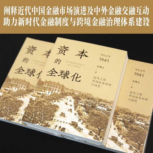 资本的全球化:近代上海外商证券市场兴衰史(1843-1941) 商品图3