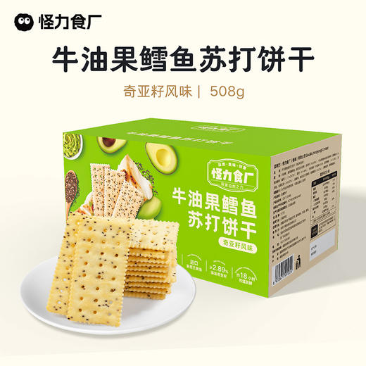 怪力食厂 牛油果鳕鱼苏打饼干奇亚籽风味508g/箱 商品图0