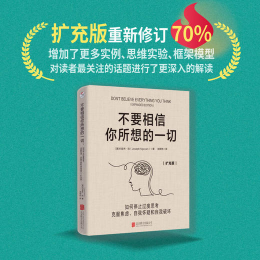 不要相信你所想的一切：如何停止过度思考，克服焦虑、自我怀疑和自我破坏：扩充版 商品图0