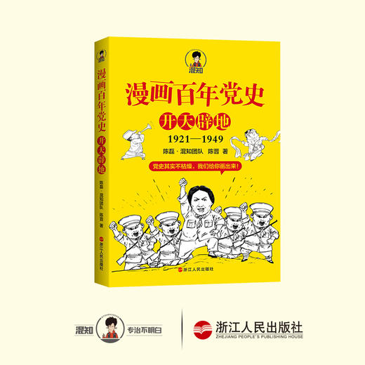 漫画百年党史·开天辟地（1921-1949）【混知出品】 商品图5
