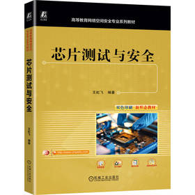 芯片测试与安全
