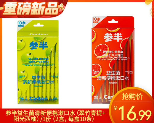 参半益生菌清新便携漱口水（翠竹青提+阳光西柚）/1份（2盒，每盒10条）限用日期：28年5月 商品图0