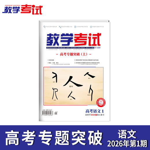 2026教学考试杂志第1期 语文 数学 英语 物理 化学 生物 政治 历史 地理 商品图1