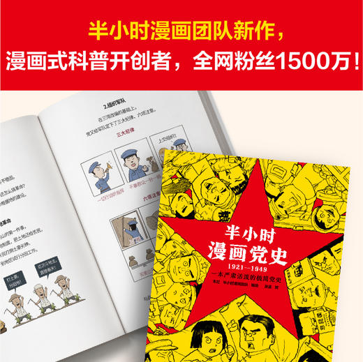 半小时漫画党史1921-1949【混知出品】 商品图2