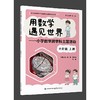 用数学遇见世界--小学数学跨学科主题活动.六年级.上册 商品缩略图0