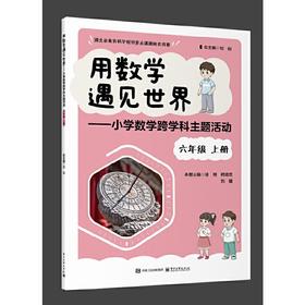 用数学遇见世界--小学数学跨学科主题活动.六年级.上册