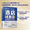 酒店财务部精细化管理从入门到精通 商品缩略图1