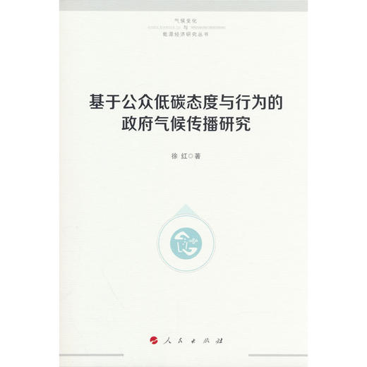 基于公众低碳态度与行为的政府气候传播研究 商品图0