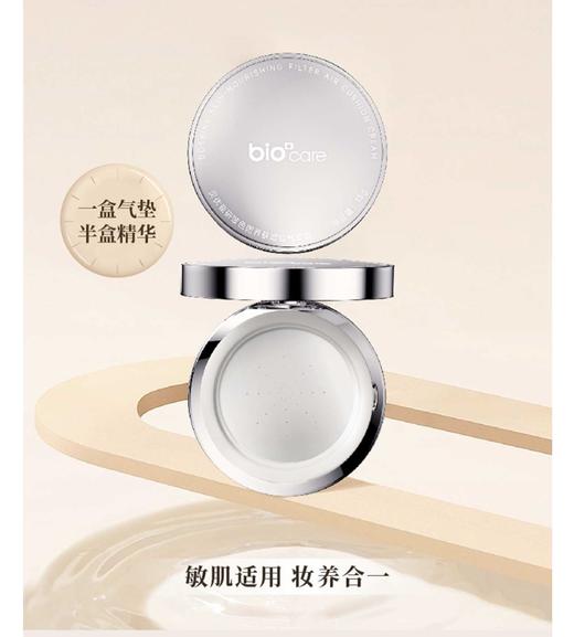 贝优甄研【全新升级】玻色因养肤滤镜气垫霜 13g 商品图0