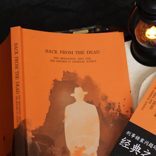 亡者归来:刑事司法的误区与改良(修订版) 商品图3
