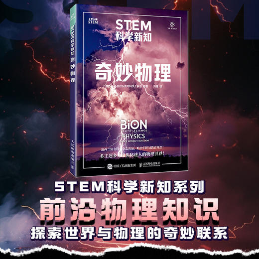STEM科学新知.奇妙物理 商品图0