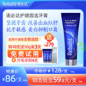 【购10支送总价值279元50g3支免费试用+万毛牙刷4支】诺必达Rebuild护龈固齿牙膏 牙齿松动、敏感疼痛、牙龈出血肿痛、牙龈炎、口腔溃疡、牙黄牙黑及种植牙、假牙者推荐使用