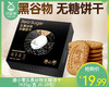 唐小零五黑谷物无糖饼干（435g/盒 26-28包）生产日期: 1月 商品缩略图0