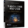 生成式人工智能理论与实践 商品缩略图0
