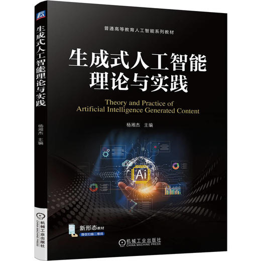 生成式人工智能理论与实践 商品图0