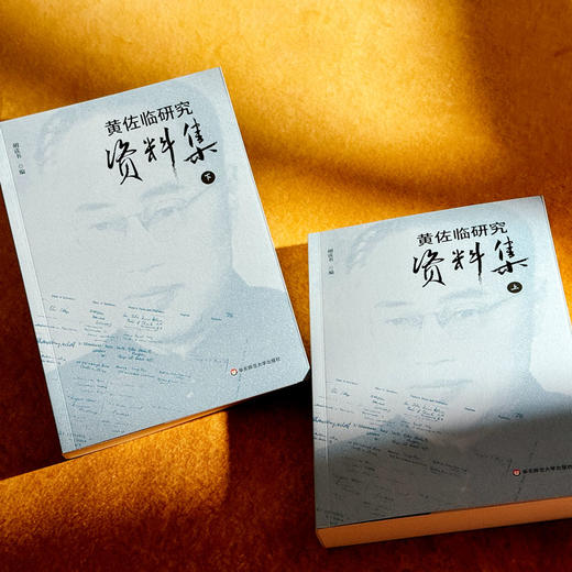 黄佐临研究资料集 上下2册 胡读书 商品图4