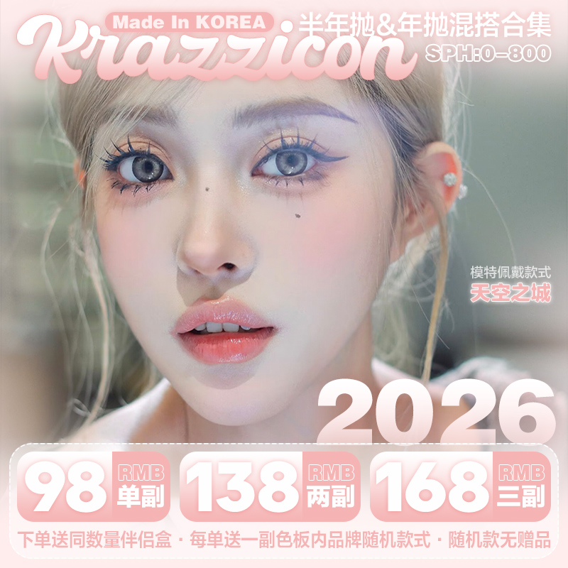 【套餐活动】Krazzicon半年抛&Comelyeyes年抛福利活动/半年抛/年抛