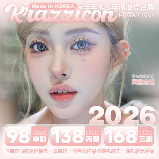 【套餐活动】Krazzicon半年抛&Comelyeyes年抛福利活动/半年抛/年抛 商品图0