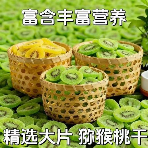 【酸甜爽口醇正❗️正宗绿心猕猴桃干】酸酸甜甜如初恋，猕猴桃之乡，肉厚个大，香甜多汁，袋蜜饯果干，中老年养生食品，下午茶休闲零食L 商品图1