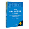 2025年中国广州社会发展分析与展望(2025版) 商品缩略图0
