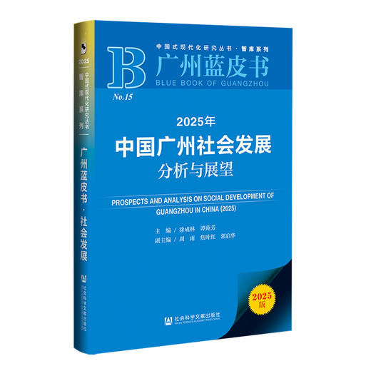 2025年中国广州社会发展分析与展望(2025版) 商品图0
